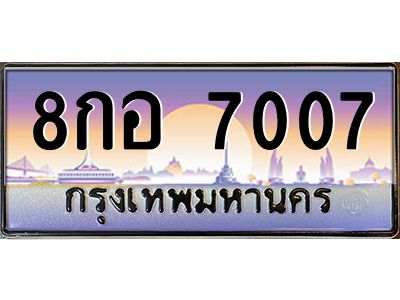 น.ทะเบียนรถ  7007 เลขประมูล ทะเบียนสวย 8กอ 7007 จากกรมขนส่ง