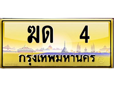 3.ทะเบียนรถ  4 เลขประมูล ทะเบียนสวย  ฆด  4 จากกรมขนส่ง