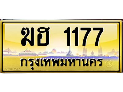 3.ทะเบียนรถ 1177 เลขประมูล ทะเบียนสวย  ฆฮ 1177 จากกรมขนส่ง