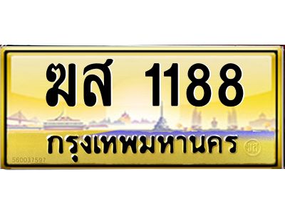 3.ทะเบียนรถ 1188 เลขประมูล ทะเบียนสวย  ฆส 1188 จากกรมขนส่ง