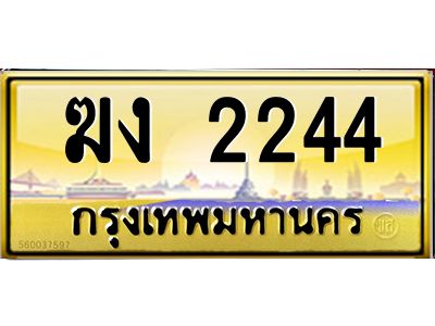 3.ทะเบียนรถ  2244 เลขประมูล ทะเบียนสวย  ฆง 2244 จากกรมขนส่ง
