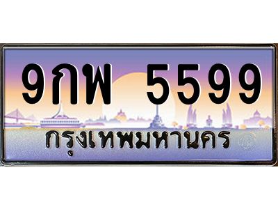 3.ทะเบียนรถ  5599 เลขประมูล ทะเบียนสวย 9กพ 5599 จากกรมขนส่ง