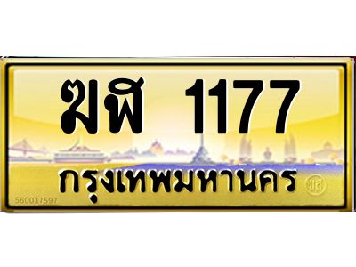 3.ทะเบียนรถ  1177 เลขประมูล ทะเบียนสวย  ฆฬ 1177 จากกรมขนส่ง