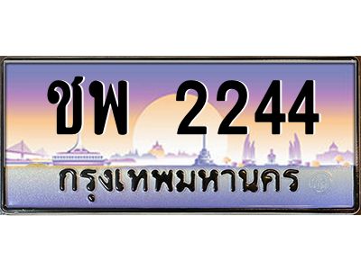 3.ทะเบียนรถ 2244 เลขประมูล ทะเบียนสวย ชพ 2244 - ถูกที่สุด