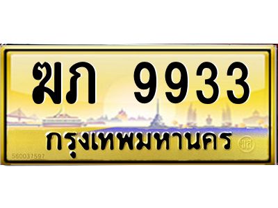 3.ทะเบียนรถ 9933 เลขประมูล ทะเบียนสวย  ฆภ 9933 จากกรมขนส่ง