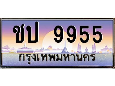 3.ทะเบียนรถ 9955 เลขประมูล ทะเบียนสวย ชป 9955 ผลรวมดี 32 - ถูกที่สุด