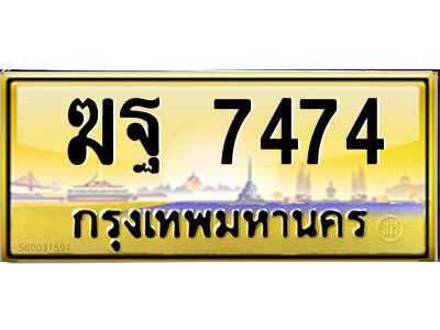 3.ทะเบียนรถ  7474 เลขประมูล ทะเบียนสวย  ฆฐ 7474 จากกรมขนส่ง