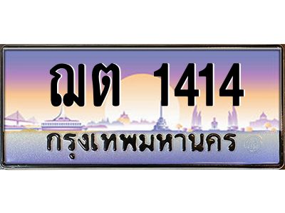 3.ทะเบียนรถ  1414 เลขประมูล ทะเบียนสวย ฌต 1414 - ถูกที่สุด