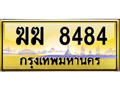 3.ทะเบียนรถ  8484 เลขประมูล ทะเบียนสวย  ฆฆ 8484 จากกรมขนส่ง
