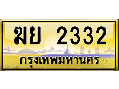 3.ทะเบียนรถ  2332 เลขประมูล ทะเบียนสวย  ฆย 2332 จากกรมขนส่ง