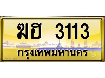 3.ทะเบียนรถ 3113 เลขประมูล ทะเบียนสวย  ฆฮ 3113 จากกรมขนส่ง