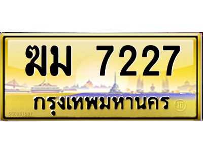 3.ทะเบียนรถ  7227 เลขประมูล ทะเบียนสวย  ฆม 7227 จากกรมขนส่ง
