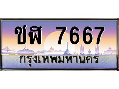 3.ทะเบียนรถ  7667 เลขประมูล ทะเบียนสวย ชฬ 7667 - ถูกที่สุด
