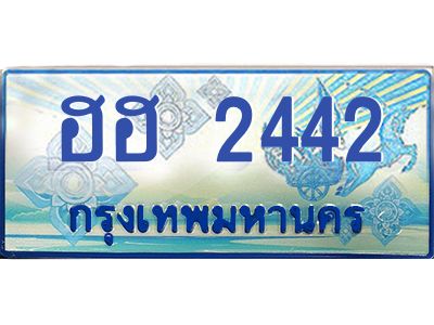 3.ทะเบียนรถ 2442 เลขประมูล ทะเบียนสวย ฮฮ 2442 จากกรมขนส่ง