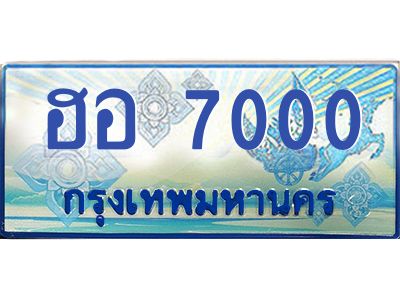 3.ทะเบียนรถ  7000 เลขประมูล ทะเบียนสวย ฮอ 7000 จากกรมขนส่ง