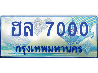 3.ทะเบียนรถ ฮล 7000 เลขประมูล ทะเบียนสวย ฮล 7000 จากกรมขนส่ง
