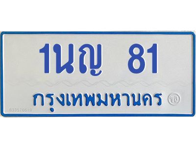 1.ทะเบียนรถตู้  81  ทะเบียนสวย  1นญ 81 ผลรวมดี 19 พร้อมโอน