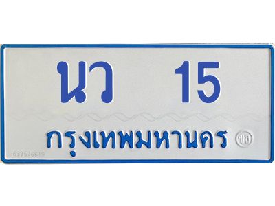 1.ทะเบียนรถตู้  15 ทะเบียนสวย  นว  15 พร้อมโอน กรุงเทพ