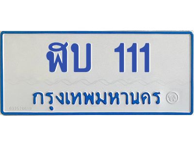 4.ทะเบียนรถตู้  111   ทะเบียนสวย   ฬบ 111  จากกรมขนส่ง