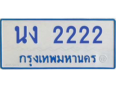 4.ทะเบียนรถตู้ 2222 ทะเบียนสวย  นง 2222 จากกรมขนส่ง
