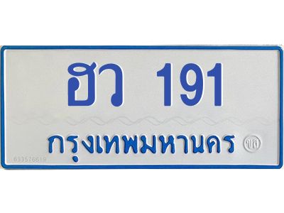 4.ทะเบียนรถตู้ 191  ทะเบียนสวย  ฮว 191 จากกรมขนส่ง