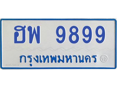 4.ทะเบียนรถตู้ 9899 ทะเบียนสวย  ฮพ 9899 จากกรมขนส่ง