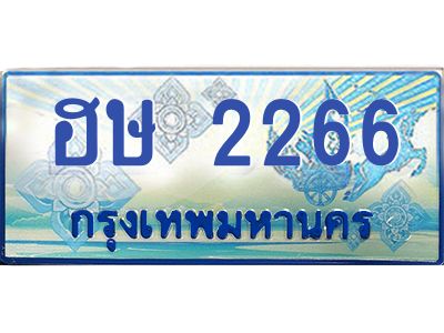 4.ทะเบียนรถ  2266 เลขประมูล ทะเบียนสวย ฮษ 2266 จากกรมขนส่ง
