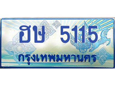 4.ทะเบียนรถ  5115 เลขประมูล ทะเบียนสวย ฮษ 5115 จากกรมขนส่ง