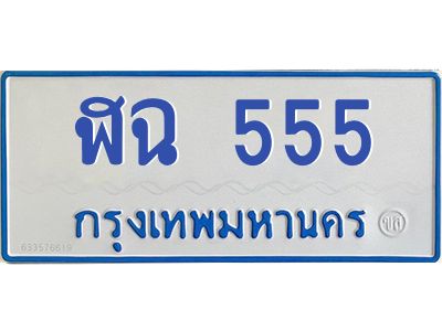 7.ทะเบียนรถตู้ 555 ทะเบียนสวย  ฬฉ 555 จากกรมขนส่ง