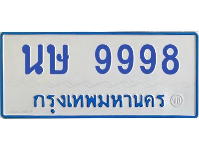 4.ทะเบียนรถตู้ 9998 ทะเบียนสวย  นษ 9998 ผลรวมดี 44
