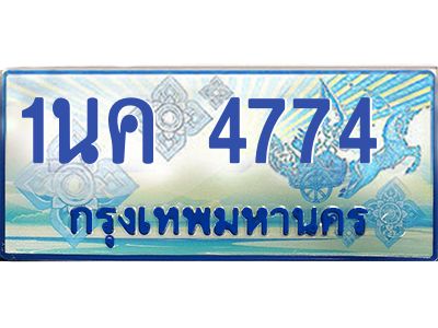 4.ทะเบียนรถ 4774  เลขประมูล ทะเบียนสวย 1นค 4774  ผลรวมดี 32