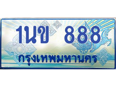 4.ทะเบียนรถ  888 เลขประมูล ทะเบียนสวย 1นข 888 ผลรวมดี 32