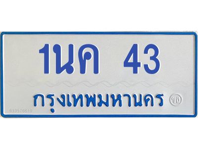 7.ทะเบียนรถตู้  43 ทะเบียนดี   1นค 43  จากกรมขนส่ง