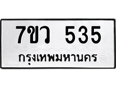 น.ทะเบียนรถ   535  ทะเบียนมงคล   7ขว 535  จากกรมขนส่ง