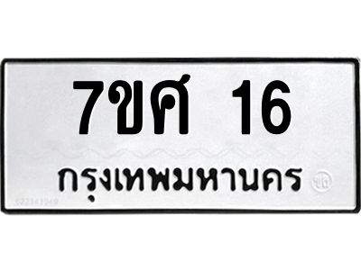 น.ทะเบียนรถ  16   ทะเบียนมงคล    7ขศ 16  ผลรวมดี 23