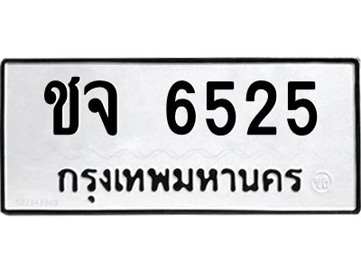 น.ทะเบียนรถ  6525  ทะเบียนมงคล   ชจ 6525  จากกรมขนส่ง