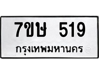 น.ทะเบียนรถ   519  ทะเบียนมงคล   7ขษ 519  จากกรมขนส่ง