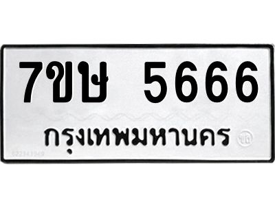 น.ทะเบียนรถ  5666 ทะเบียนมงคล  7ขษ 5666 ผลรวมดี 36