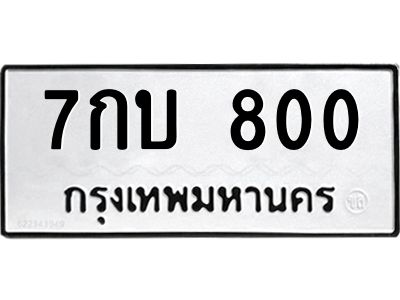 น.ทะเบียนรถ  800 ทะเบียนมงคล  7กบ 800 จากกรมขนส่ง