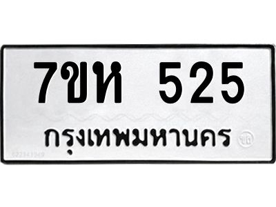 น.ทะเบียนรถ  525 ทะเบียนมงคล  7ขห 525 จากกรมขนส่ง