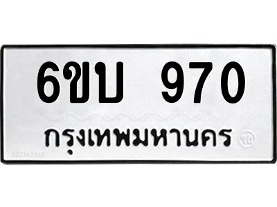 kkทะเบียนรถ  970 ทะเบียนมงคล  6ขบ 970 จากกรมขนส่ง