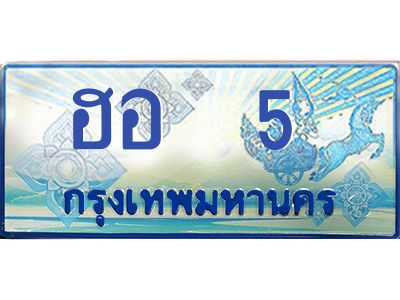 15.ทะเบียนรถตู้ 5   เลขประมูล ทะเบียนสวย  ฮอ  5   จากกรมขนส่ง