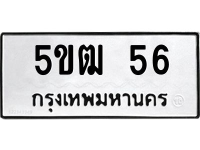 12.ทะเบียนรถ  56 ทะเบียนมงคล  5ขฒ 56 จากกรมขนส่ง