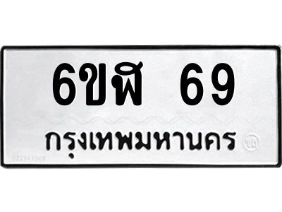 12.ทะเบียนรถ 69 ทะเบียนมงคล  6ขฬ 69 จากกรมขนส่ง
