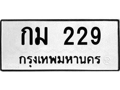 12.ทะเบียนรถ 229 ทะเบียนมงคล  กม 229 ผลรวมดี 19