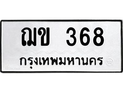 12.ทะเบียนรถ  368 ทะเบียนมงคล  ฌข 368 ผลรวมดี 24