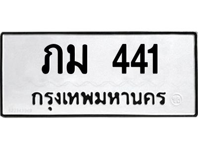 12.ทะเบียนรถ  441 ทะเบียนมงคล  ภม 441 ผลรวมดี 15