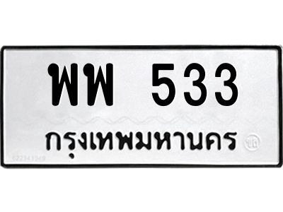 12.ทะเบียนรถ  533 ทะเบียนมงคล  พพ 533 จากกรมขนส่ง