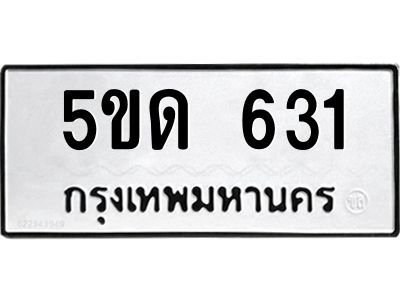 12.ทะเบียนรถ 631 ทะเบียนมงคล  5ขด 631 จากกรมขนส่ง