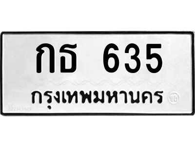 12.ทะเบียนรถ  635 ทะเบียนมงคล  กธ 635 ผลรวมดี 19